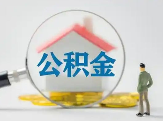 阳春吉安住房公积金怎么提取（吉安市住房公积金）